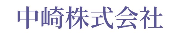 中崎株式会社